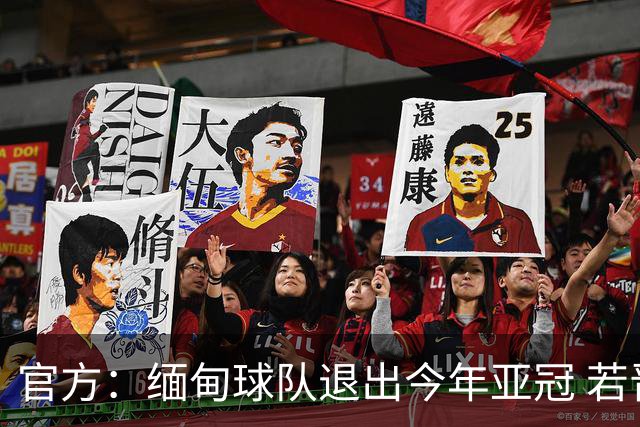 官方：缅甸球队退出今年亚冠 若晋级将与海港同组