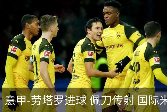 意甲-劳塔罗进球 佩刀传射 国际米兰1-3负拉齐奥