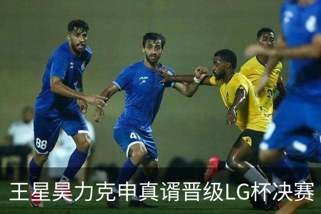 王星昊力克申真谞晋级LG杯决赛
